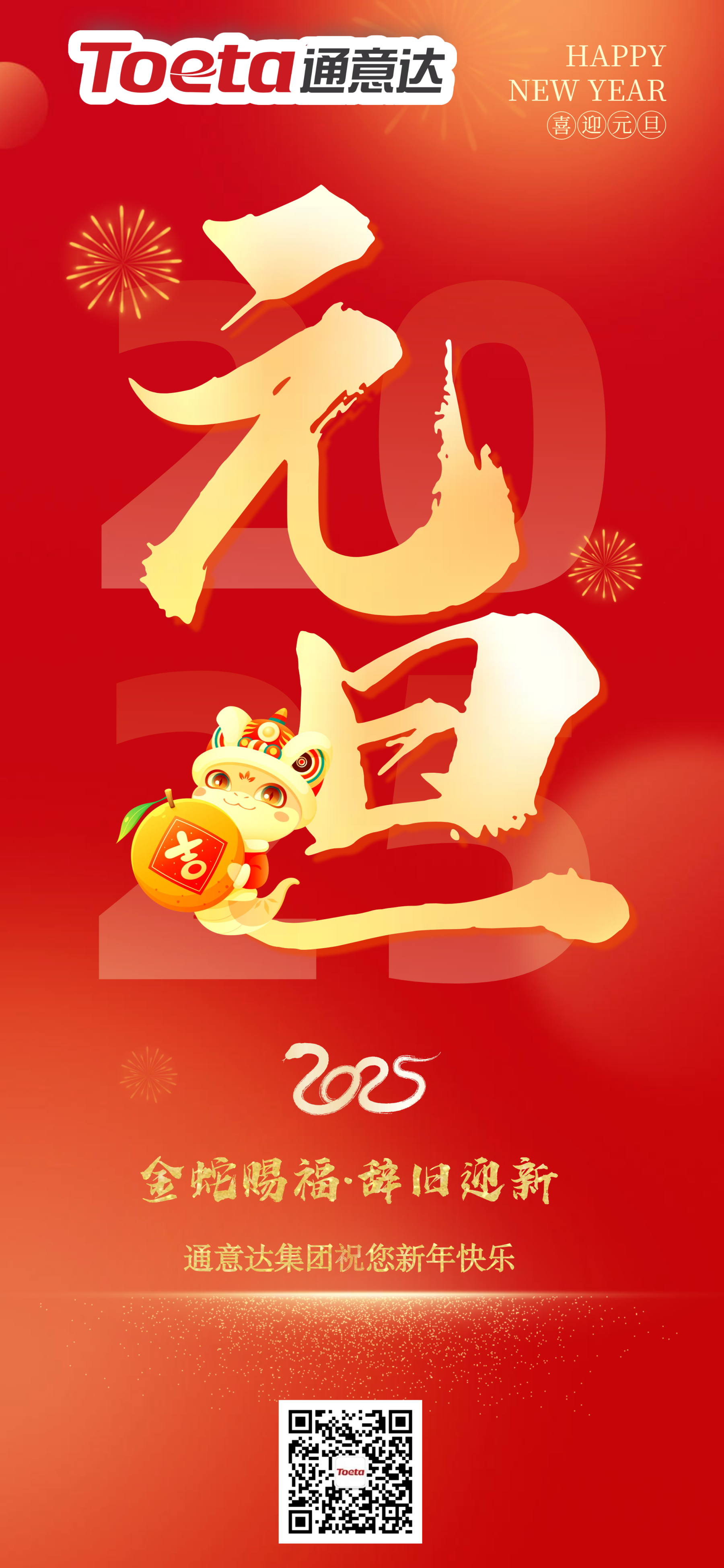 2025喜迎元旦紅色簡約大氣福問候宣傳全屏海報(bào)_副本.png